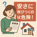 屋根塗装工事・外壁塗装工事における【安いお見積もりは注意❕】