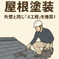 屋根塗装の4工程について!(さいたま市、川口市、戸田市など)