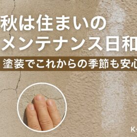 「冬の前に、おうちを守る準備を。11月の外壁塗装で安心をプラス」 - K-WORKSの外壁塗装・屋根塗装・防水工事ブログ