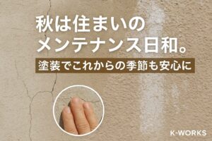 「冬の前に、おうちを守る準備を。11月の外壁塗装で安心をプラス」 - K-WORKSの外壁塗装・屋根塗装・防水工事