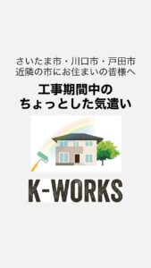 K-WORKSの工事期間中のちょっとした気遣い！ - K-WORKSの外壁塗装・屋根塗装・防水工事
