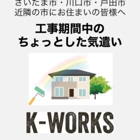 K-WORKSの工事期間中のちょっとした気遣い！ - K-WORKSの外壁塗装・屋根塗装・防水工事ブログ