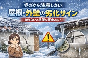 冬だから注意したい屋根・外壁の劣化サイン！ - K-WORKSの外壁塗装・屋根塗装・防水工事