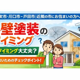 塗装のタイミングについて - K-WORKSの外壁塗装・屋根塗装・防水工事ブログ