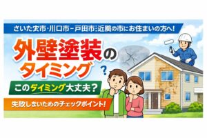 塗装のタイミングについて - K-WORKSの外壁塗装・屋根塗装・防水工事