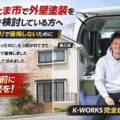 さいたま市で外壁塗装を本気で検討している方へ｜相見積もりで後悔しないために