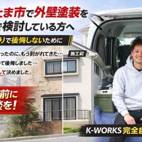 さいたま市で外壁塗装を本気で検討している方へ｜相見積もりで後悔しないために - K-WORKSの外壁塗装・屋根塗装・防水工事ブログ