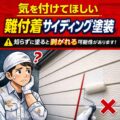 気を付けてほしい難付着サイディングへの塗装!|知らずに塗装すると剥がれる可能性があります!