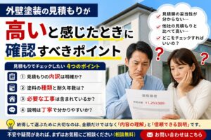 外壁塗装の見積もりが高いと感じたときに確認すべきポイント - K-WORKSの外壁塗装・屋根塗装・防水工事