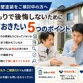 蕨市で外壁塗装をご検討中の方へ。見積もりで後悔しないために確認したい5つのポイント