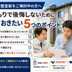 蕨市で外壁塗装をご検討中の方へ。見積もりで後悔しないために確認したい5つのポイント - K-WORKSの外壁塗装・屋根塗装・防水工事ブログ