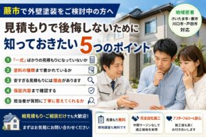 蕨市で外壁塗装をご検討中の方へ。見積もりで後悔しないために確認したい5つのポイント - K-WORKSの外壁塗装・屋根塗装・防水工事