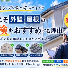 夏こそ外壁・屋根の点検をおすすめする理由！ - K-WORKSの外壁塗装・屋根塗装・防水工事ブログ