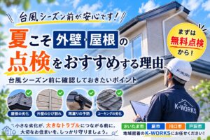 夏こそ外壁・屋根の点検をおすすめする理由！ - K-WORKSの外壁塗装・屋根塗装・防水工事