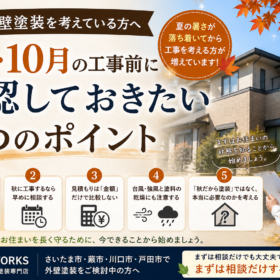 秋に外壁塗装を考えている方へ - K-WORKSの外壁塗装・屋根塗装・防水工事ブログ