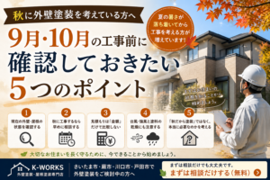 秋に外壁塗装を考えている方へ - K-WORKSの外壁塗装・屋根塗装・防水工事