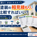 外壁塗装の見積もり、何を比較すればいい？