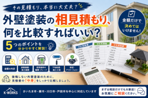 外壁塗装の見積もり、何を比較すればいい？ - K-WORKSの外壁塗装・屋根塗装・防水工事