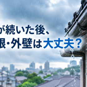 雨が続いた後、屋根・外壁は大丈夫？ - K-WORKSの外壁塗装・屋根塗装・防水工事ブログ