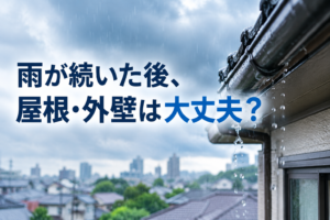 雨が続いた後、屋根・外壁は大丈夫？ - K-WORKSの外壁塗装・屋根塗装・防水工事