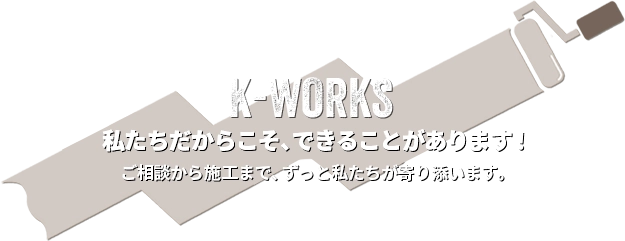 K-WORKS 屋根・外壁のお悩みを解消します