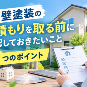 外壁塗装の見積もりを取る前に確認しておきたいこと｜失敗しないための5つのポイント - K-WORKSの外壁塗装・屋根塗装・防水工事ブログ