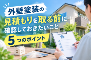 外壁塗装の見積もりを取る前に確認しておきたいこと｜失敗しないための5つのポイント - K-WORKSの外壁塗装・屋根塗装・防水工事