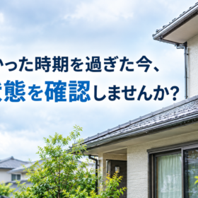 雨の多かった時期を過ぎた今だから、一度家の状態を確認してみませんか？｜さいたま市・蕨市・川口市・戸田市の方へ - K-WORKSの外壁塗装・屋根塗装・防水工事ブログ