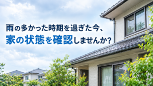 雨の多かった時期を過ぎた今だから、一度家の状態を確認してみませんか？｜さいたま市・蕨市・川口市・戸田市の方へ - K-WORKSの外壁塗装・屋根塗装・防水工事