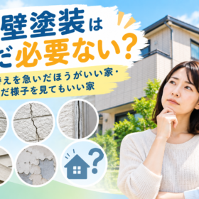外壁塗装はまだ必要ない？塗り替えを急いだほうがいい家・まだ様子を見てもいい家 - K-WORKSの外壁塗装・屋根塗装・防水工事ブログ