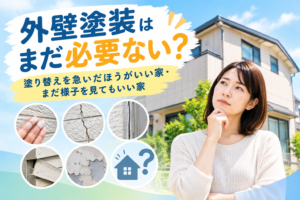 外壁塗装はまだ必要ない？塗り替えを急いだほうがいい家・まだ様子を見てもいい家 - K-WORKSの外壁塗装・屋根塗装・防水工事